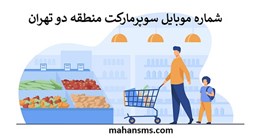 تصویر بانک شماره موبایل سوپرمارکت منطقه دو تهران